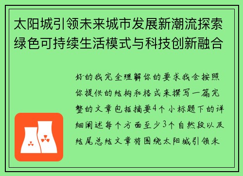 太阳城引领未来城市发展新潮流探索绿色可持续生活模式与科技创新融合之路
