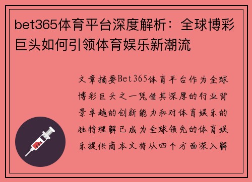 bet365体育平台深度解析：全球博彩巨头如何引领体育娱乐新潮流