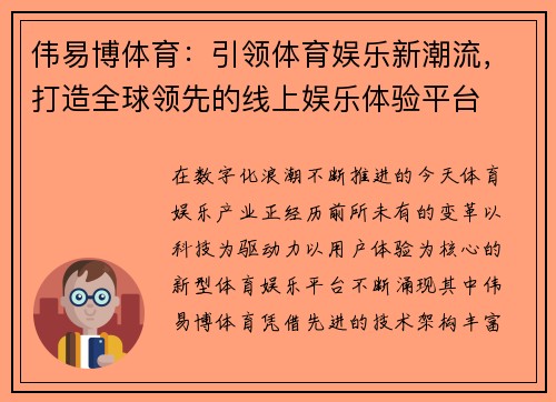 伟易博体育:引领体育娱乐新潮流,打造全球领先的线上娱乐体验平台 伟易博体育:引领体育娱乐新潮流,打造全球领先的线上娱乐体验平台