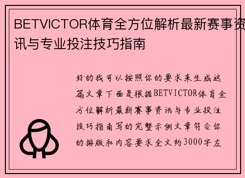 BETVICTOR体育全方位解析最新赛事资讯与专业投注技巧指南 BETVICTOR体育全方位解析最新赛事资讯与专业投注技巧指南