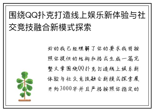 围绕QQ扑克打造线上娱乐新体验与社交竞技融合新模式探索 围绕QQ扑克打造线上娱乐新体验与社交竞技融合新模式探索
