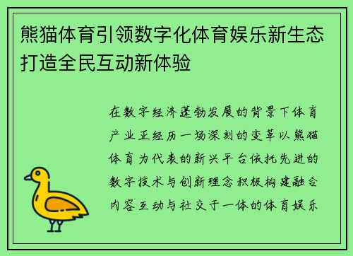 熊猫体育引领数字化体育娱乐新生态打造全民互动新体验