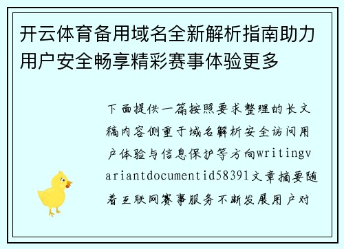 开云体育备用域名全新解析指南助力用户安全畅享精彩赛事体验更多