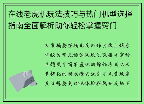 在线老虎机玩法技巧与热门机型选择指南全面解析助你轻松掌握窍门