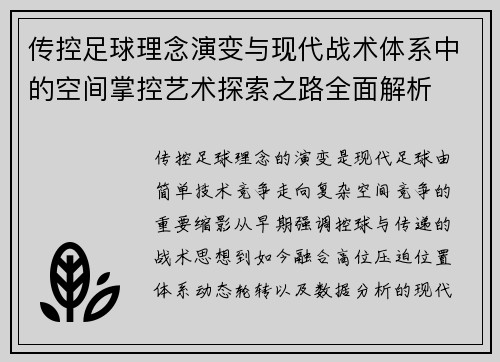 传控足球理念演变与现代战术体系中的空间掌控艺术探索之路全面解析
