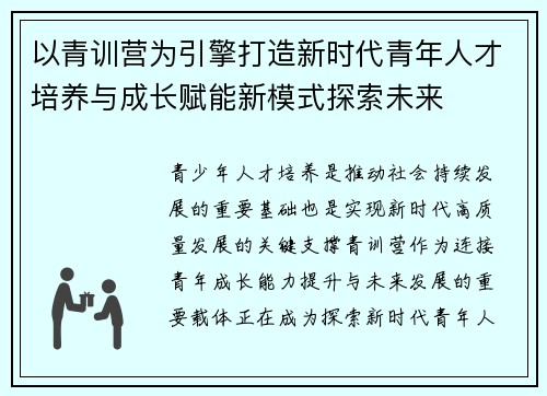 以青训营为引擎打造新时代青年人才培养与成长赋能新模式探索未来 以青训营为引擎打造新时代青年人才培养与成长赋能新模式探索未来