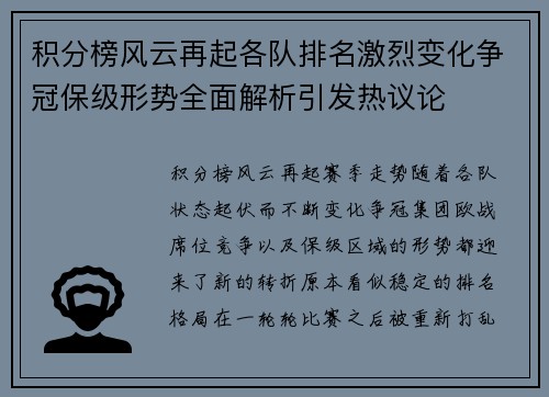积分榜风云再起各队排名激烈变化争冠保级形势全面解析引发热议论 积分榜风云再起各队排名激烈变化争冠保级形势全面解析引发热议论