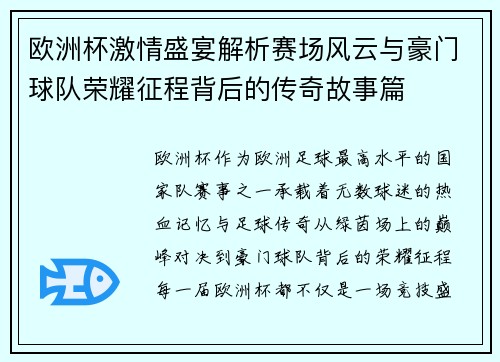 欧洲杯激情盛宴解析赛场风云与豪门球队荣耀征程背后的传奇故事篇