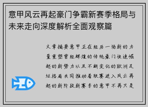 意甲风云再起豪门争霸新赛季格局与未来走向深度解析全面观察篇
