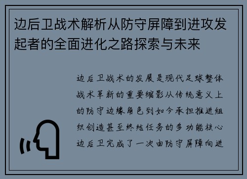 边后卫战术解析从防守屏障到进攻发起者的全面进化之路探索与未来