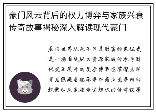 豪门风云背后的权力博弈与家族兴衰传奇故事揭秘深入解读现代豪门