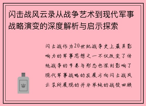 闪击战风云录从战争艺术到现代军事战略演变的深度解析与启示探索 闪击战风云录从战争艺术到现代军事战略演变的深度解析与启示探索