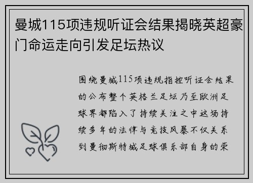 曼城115项违规听证会结果揭晓英超豪门命运走向引发足坛热议