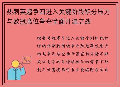 热刺英超争四进入关键阶段积分压力与欧冠席位争夺全面升温之战