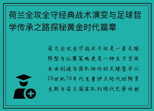 荷兰全攻全守经典战术演变与足球哲学传承之路探秘黄金时代篇章