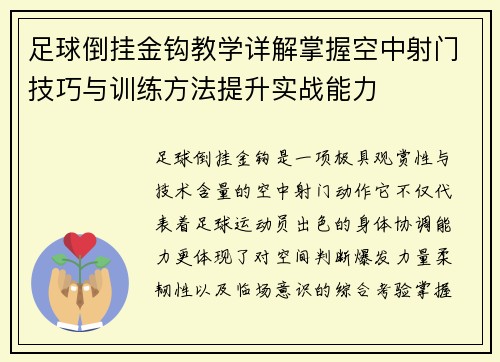 足球倒挂金钩教学详解掌握空中射门技巧与训练方法提升实战能力