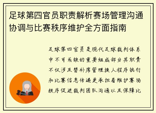 足球第四官员职责解析赛场管理沟通协调与比赛秩序维护全方面指南