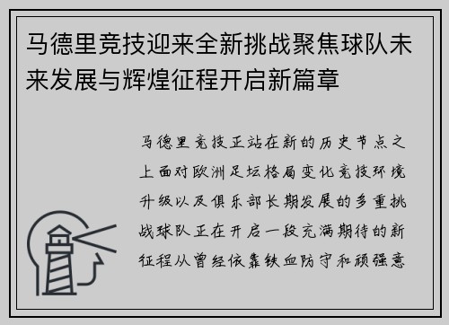 马德里竞技迎来全新挑战聚焦球队未来发展与辉煌征程开启新篇章